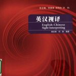 خرید و دانلود نسخه کامل کتاب English-Chinese sight interpreting 英汉视译