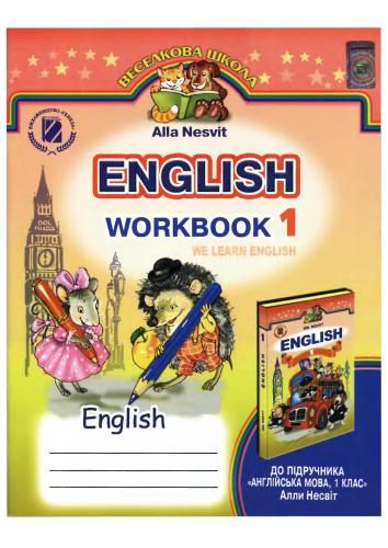 خرید و دانلود نسخه کامل کتاب English. Англійська мова. 1 клас. Робочий зошит_68bf45a31c44e.jpeg خرید و دانلود نسخه کامل کتاب English. Англійська мова. 1 клас. Робочий зошит