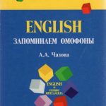 خرید و دانلود نسخه کامل کتاب English. Запоминаем омофоны