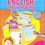 خرید و دانلود نسخه کامل کتاب English: пишу красиво. Пропись № 4