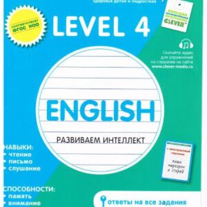 خرید و دانلود نسخه کامل کتاب English. Развиваем интеллект. Level 4