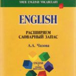 خرید و دانلود نسخه کامل کتاب English. Расширяем словарный запас