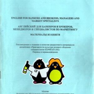 خرید و دانلود نسخه کامل کتاب English for Bankers and Brokers, Managers and Market Specialists (Английский для банкиров и брокеров, менеджеров и специалистов по маркетингу)