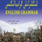 خرید و دانلود نسخه کامل کتاب English Grammar. ئىنگلىز تىلى گرامماتىكىسى