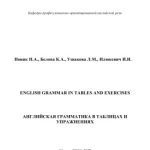 خرید و دانلود نسخه کامل کتاب English Grammar in Tables and Exercises: Английская грамматика в таблицах и упражнениях с ключами