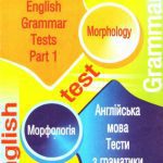 خرید و دانلود نسخه کامل کتاب English Grammar Tests. Part I. Morphology (Англійська мова: Тести з граматики. Частина І. Морфологія)