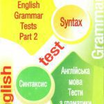 خرید و دانلود نسخه کامل کتاب English Grammar Tests. Part II. Syntax (Англійська мова: Тести з граматики. Частина ІІ. Синтаксис)