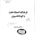 خرید و دانلود نسخه کامل کتاب English-Persian dictionary of documentation terms