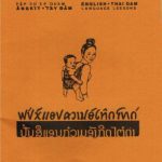 خرید و دانلود نسخه کامل کتاب English-Tai Dam Language Lessons