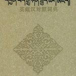خرید و دانلود نسخه کامل کتاب English-Tibetan-Chinese Dictionary