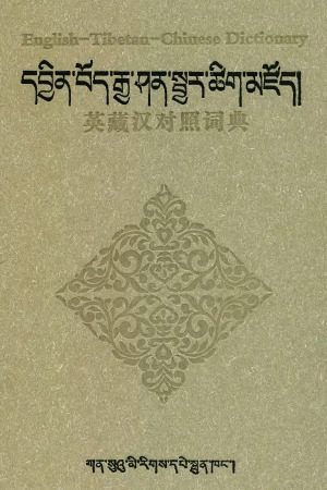 خرید و دانلود نسخه کامل کتاب English-Tibetan-Chinese Dictionary_68b987e80b8dd.jpeg خرید و دانلود نسخه کامل کتاب English-Tibetan-Chinese Dictionary