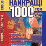 خرید و دانلود نسخه کامل کتاب English Topics: Найкращі 1000 усних тем з паралельним перекладом для учнів 5-11 класів та абітурієнтів. Ч. I