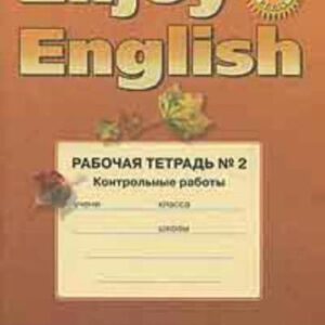 خرید و دانلود نسخه کامل کتاب Enjoy English 10. Workbook 2 (Tests)