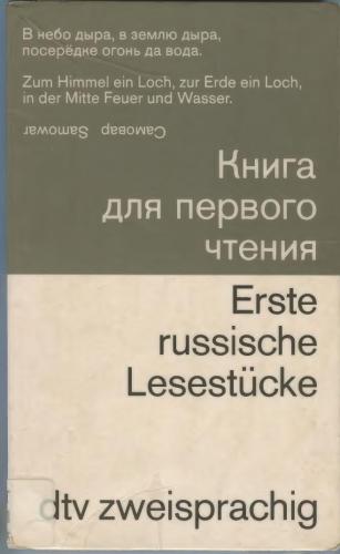 خرید و دانلود نسخه کامل کتاب Erste russische Lesestücke (russisch – deutsch)_68bce374b3734.jpeg خرید و دانلود نسخه کامل کتاب Erste russische Lesestücke (russisch – deutsch)