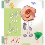 خرید و دانلود نسخه کامل کتاب Fársi, Dovvom e dabestán, Bexánim