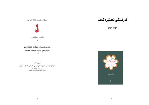 خرید و دانلود نسخه کامل کتاب Ferhengi Estire Geshe, Kurdi – Erebi / فازل نيزمەدين. فەرھەنگى ﺋەستێرە گەشە ، كوردى – عەرەبى_68bc117ebfa78.jpeg خرید و دانلود نسخه کامل کتاب Ferhengi Estire Geshe, Kurdi – Erebi / فازل نيزمەدين. فەرھەنگى ﺋەستێرە گەشە ، كوردى – عەرەبى