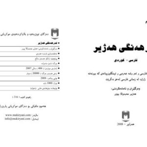 خرید و دانلود نسخه کامل کتاب Ferhengi hejir / Persian-Kurdish dictionary