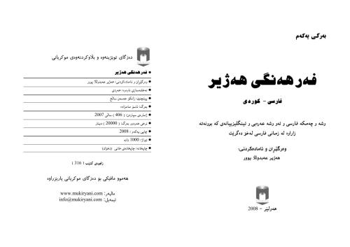 خرید و دانلود نسخه کامل کتاب Ferhengi hejir / Persian-Kurdish dictionary_68b8eea701b0f.jpeg خرید و دانلود نسخه کامل کتاب Ferhengi hejir / Persian-Kurdish dictionary