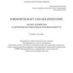 خرید و دانلود نسخه کامل کتاب Forswirtschaft und holzindustrie. Лесное хозяйство и деревообрабатывающая промышленность