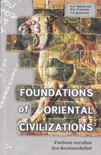 خرید و دانلود نسخه کامل کتاب Foundations of Oriental Civilizations (Зарождение цивилизаций Востока)_68beb4d2a32ad.jpeg خرید و دانلود نسخه کامل کتاب Foundations of Oriental Civilizations (Зарождение цивилизаций Востока)