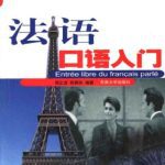 خرید و دانلود نسخه کامل کتاب French oral entry – 法语口语入门 – Entrée libre du français parlé