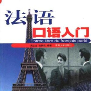 خرید و دانلود نسخه کامل کتاب French oral entry – 法语口语入门 – Entrée libre du français parlé