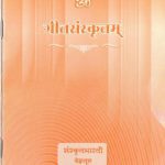 خرید و دانلود نسخه کامل کتاب Geeta Samskritam / गीतसंस्कृतम