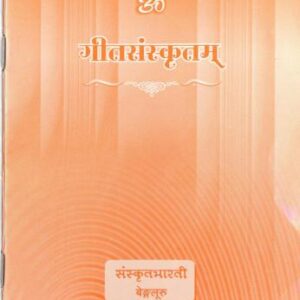 خرید و دانلود نسخه کامل کتاب Geeta Samskritam / गीतसंस्कृतम