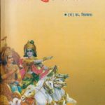 خرید و دانلود نسخه کامل کتاب Geetadhaaturoopaavalih / गीताधातुरूपावलि