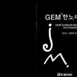 خرید و دانلود نسخه کامل کتاب GEM Korean-Russian Dictionary