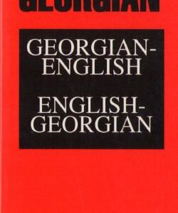 خرید و دانلود نسخه کامل کتاب Georgian Dictionary and Phrasebook (Caucasus Languages)