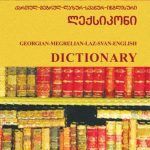 خرید و دانلود نسخه کامل کتاب Georgian-Megrelian-Laz-Svan-English Dictionary