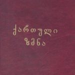 خرید و دانلود نسخه کامل کتاب Georgian verb (ქართული ზმნა)