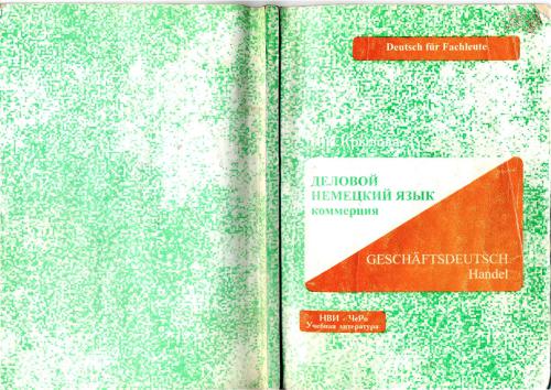 خرید و دانلود نسخه کامل کتاب Geschäftsdeutsch Handel. Деловой немецкий язык. Коммерция_68b711201a2fd.jpeg خرید و دانلود نسخه کامل کتاب Geschäftsdeutsch Handel. Деловой немецкий язык. Коммерция