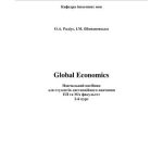 خرید و دانلود نسخه کامل کتاب Global Economics: навчальний посібник для студентів дистанційного навчання