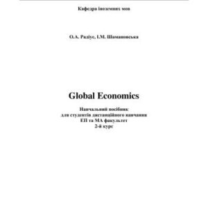 خرید و دانلود نسخه کامل کتاب Global Economics: навчальний посібник для студентів дистанційного навчання