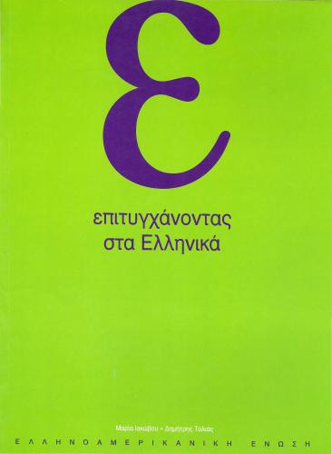 خرید و دانلود نسخه کامل کتاب Going on. HAU Greek course, ALPHA and BETA_68b903c7c4e58.jpeg خرید و دانلود نسخه کامل کتاب Going on. HAU Greek course, ALPHA and BETA