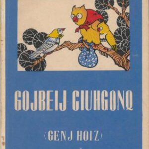 خرید و دانلود نسخه کامل کتاب Gojbeij ciuhgonq (genj hoiz) / Древние притчи (избранное, на чжуанском языке)