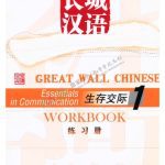 خرید و دانلود نسخه کامل کتاب Great Wall Chinese. Essentials in communication (workbook) 长城汉语 生存交际课本 (一级) 练习册.
