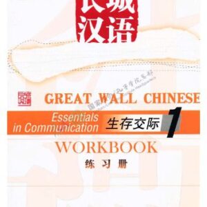 خرید و دانلود نسخه کامل کتاب Great Wall Chinese. Essentials in communication (workbook) 长城汉语 生存交际课本 (一级) 练习册.