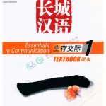 خرید و دانلود نسخه کامل کتاب Great wall Chinese. Essentials in communication  长城汉语 生存交际课本 (一级).