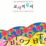 خرید و دانلود نسخه کامل کتاب Guidebook for Korean Instructors who Teach Female Immigrants by Marriage
