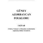 خرید و دانلود نسخه کامل کتاب Güney Azərbaycan folkloru. I kitab (Təbriz, Yekanat və Həmədan ərazilərindən toplanmış folklor örnəkləri)