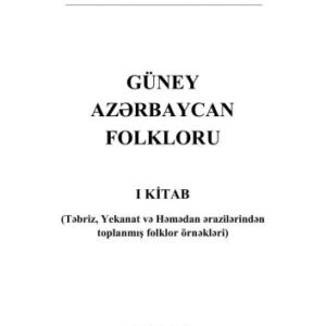 خرید و دانلود نسخه کامل کتاب Güney Azərbaycan folkloru. I kitab (Təbriz, Yekanat və Həmədan ərazilərindən toplanmış folklor örnəkləri)