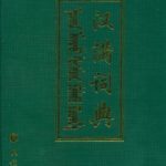 خرید و دانلود نسخه کامل کتاب Hàn Mǎn cídiǎn