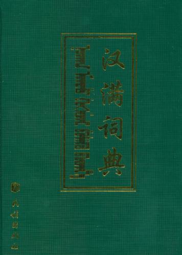 خرید و دانلود نسخه کامل کتاب Hàn Mǎn cídiǎn_68bace2f93216.jpeg خرید و دانلود نسخه کامل کتاب Hàn Mǎn cídiǎn