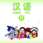 خرید و دانلود نسخه کامل کتاب Han Yu. Книга 11 汉语•第十一册