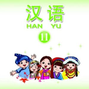 خرید و دانلود نسخه کامل کتاب Han Yu. Книга 11 汉语•第十一册