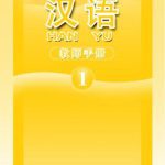 خرید و دانلود نسخه کامل کتاب Han Yu. Книга учителя. Часть 1 汉语•教师手册•第一册