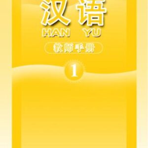 خرید و دانلود نسخه کامل کتاب Han Yu. Книга учителя. Часть 1 汉语•教师手册•第一册
